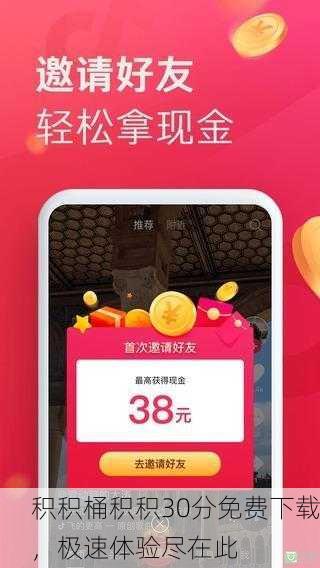 积积桶积积30分免费下载，极速体验尽在此