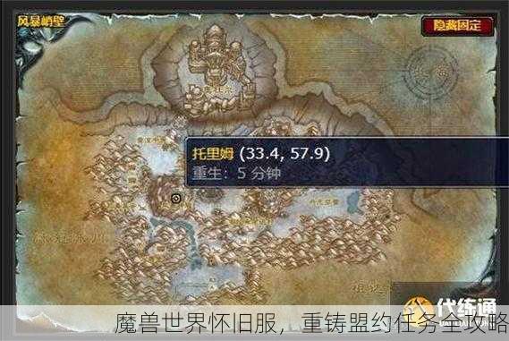 魔兽世界怀旧服，重铸盟约任务全攻略