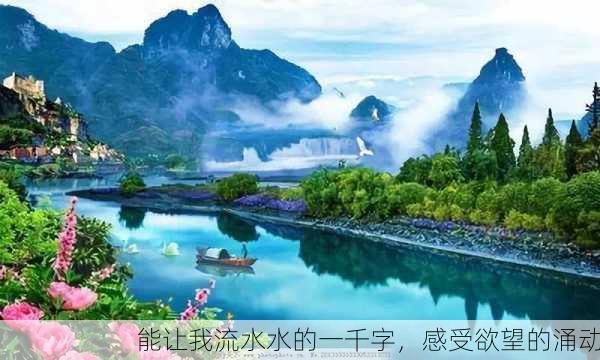 能让我流水水的一千字，感受欲望的涌动