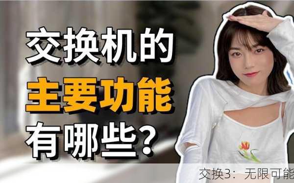 交换3：无限可能