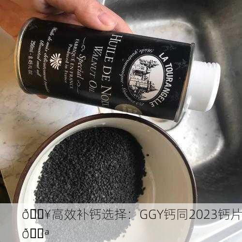 🔥高效补钙选择：GGY钙同2023钙片💪