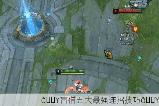 💥盲僧五大最强连招技巧💥