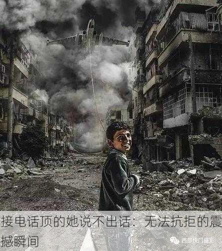 接电话顶的她说不出话：无法抗拒的震撼瞬间