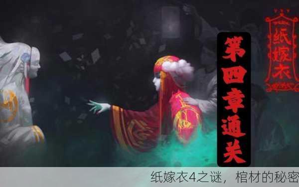 纸嫁衣4之谜，棺材的秘密