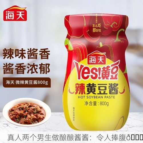 真人两个男生做酿酿酱酱：令人捧腹😂
