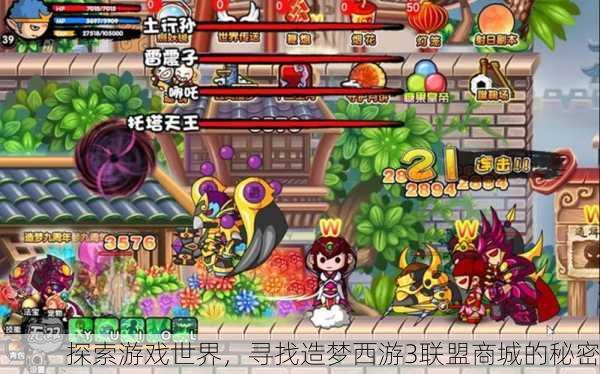 探索游戏世界，寻找造梦西游3联盟商城的秘密