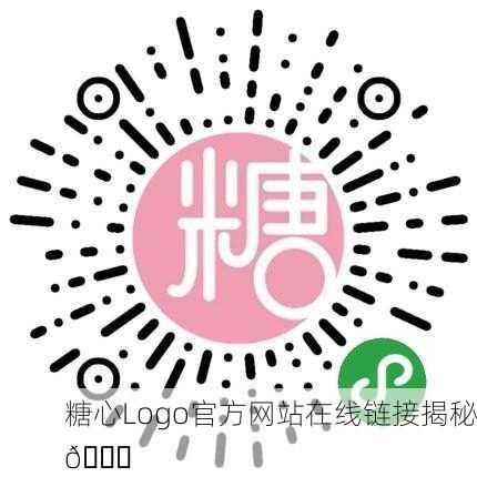 糖心Logo官方网站在线链接揭秘🔍