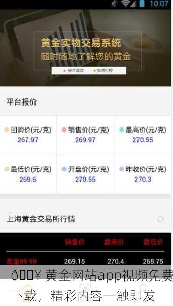 🔥 黄金网站app视频免费下载，精彩内容一触即发