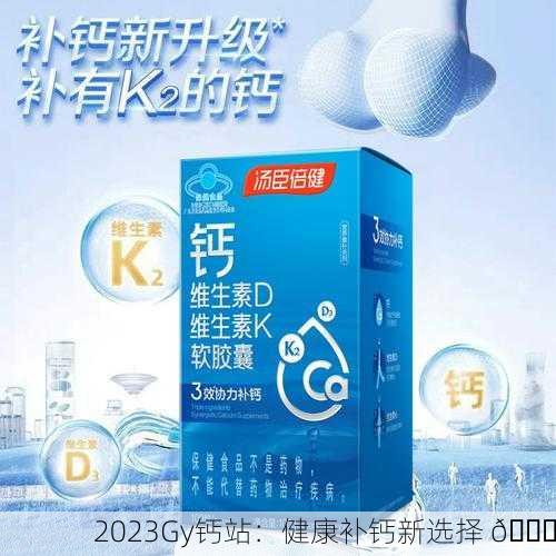 2023Gy钙站：健康补钙新选择 🌟