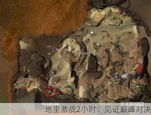 地里激战2小时：见证巅峰对决