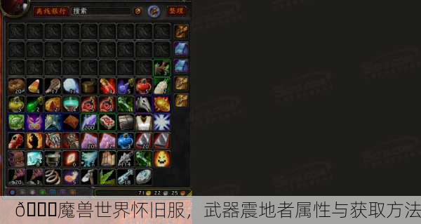 🌏魔兽世界怀旧服，武器震地者属性与获取方法