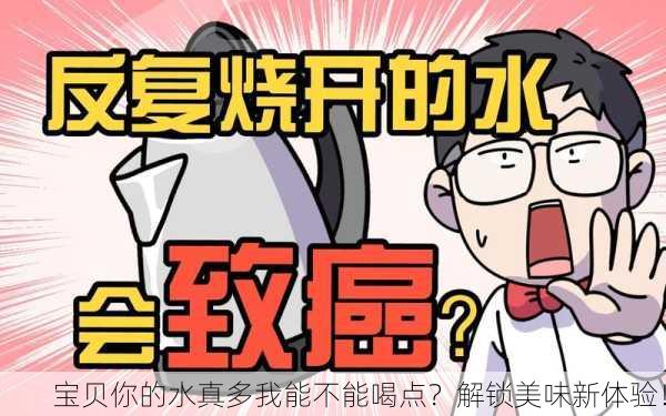 宝贝你的水真多我能不能喝点？解锁美味新体验！