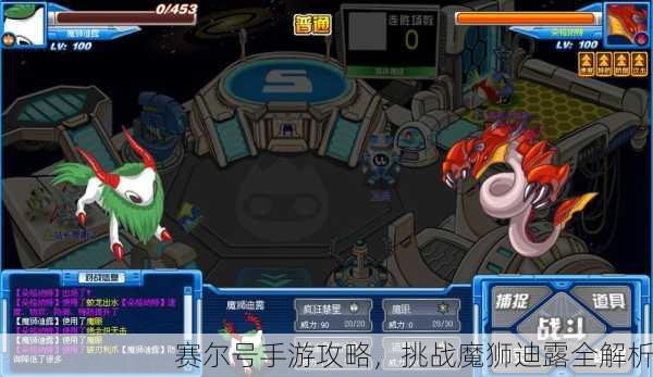 赛尔号手游攻略，挑战魔狮迪露全解析