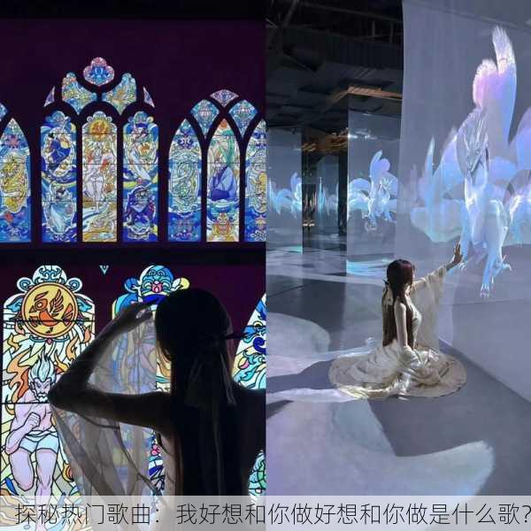 探秘热门歌曲：我好想和你做好想和你做是什么歌？