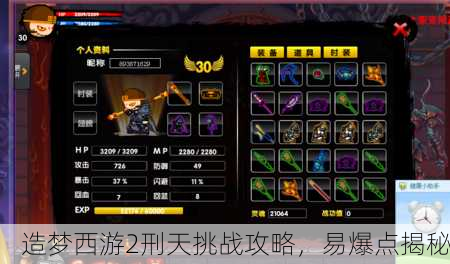 造梦西游2刑天挑战攻略，易爆点揭秘