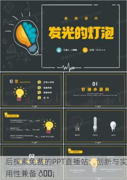 后探索免费的PPT直播站：创新与实用性兼备 💡