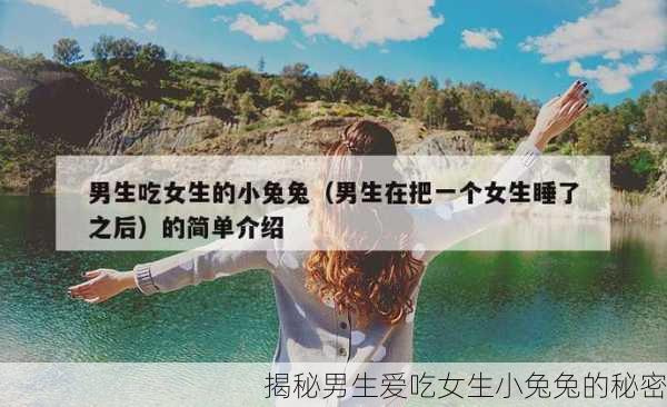 揭秘男生爱吃女生小兔兔的秘密
