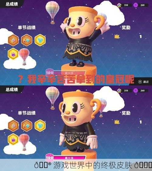 🎮 游戏世界中的终极皮肤 👑