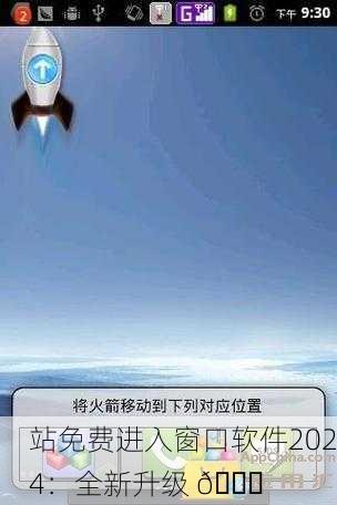 站免费进入窗口软件2024：全新升级 🚀
