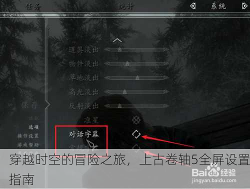 穿越时空的冒险之旅，上古卷轴5全屏设置指南