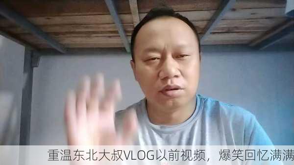 重温东北大叔VLOG以前视频，爆笑回忆满满