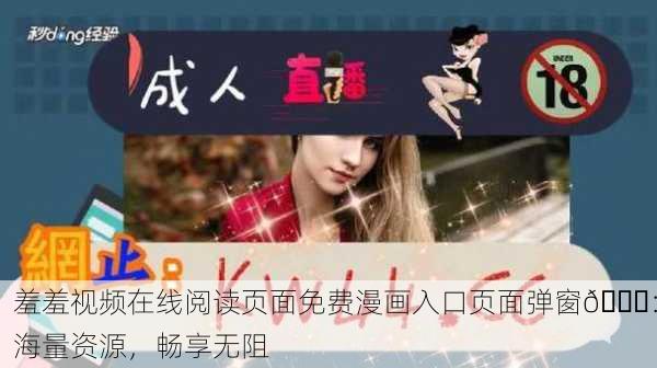 羞羞视频在线阅读页面免费漫画入口页面弹窗📚：海量资源，畅享无阻