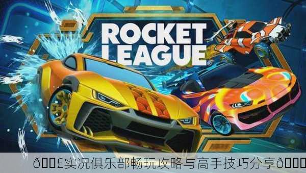 📣实况俱乐部畅玩攻略与高手技巧分享🚀