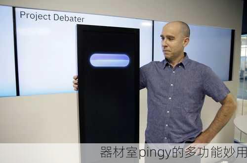 器材室pingy的多功能妙用