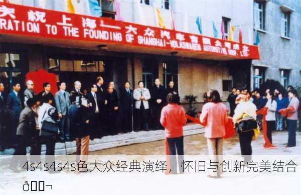 4s4s4s4s色大众经典演绎，怀旧与创新完美结合 🎬