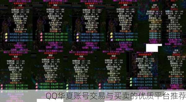 QQ华夏账号交易与买卖的优质平台推荐