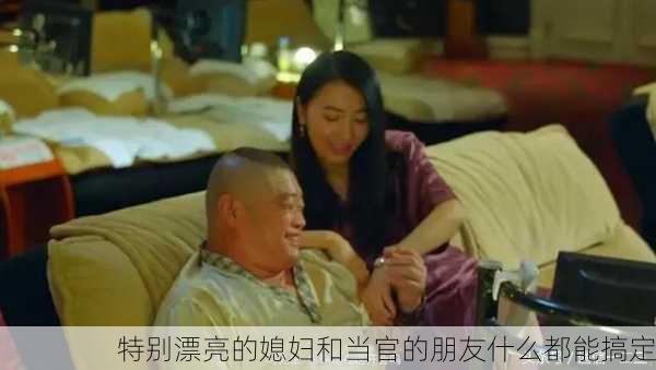 特别漂亮的媳妇和当官的朋友什么都能搞定