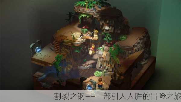 割裂之钢——一部引人入胜的冒险之旅