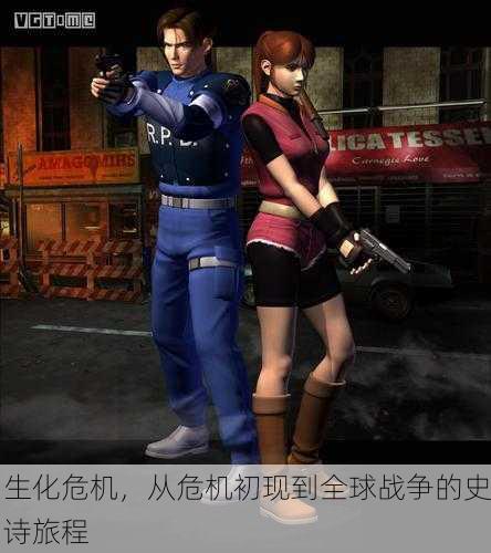 生化危机，从危机初现到全球战争的史诗旅程