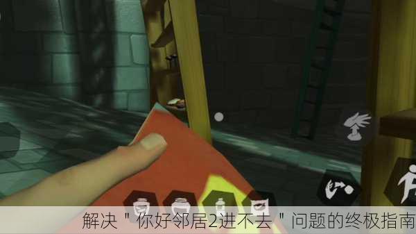 解决＂你好邻居2进不去＂问题的终极指南