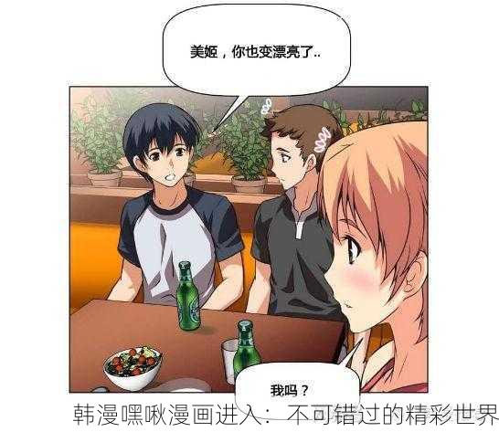 韩漫嘿啾漫画进入：不可错过的精彩世界