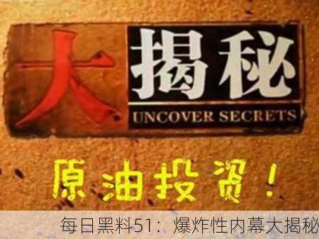 每日黑料51：爆炸性内幕大揭秘