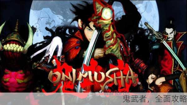 鬼武者，全面攻略