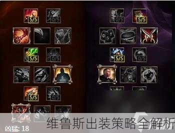维鲁斯出装策略全解析