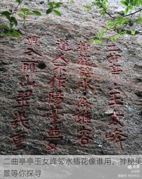 二曲亭亭玉女峰邻水插花像谁用，神秘美景等你探寻