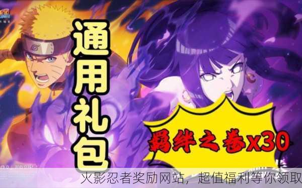 火影忍者奖励网站，超值福利等你领取