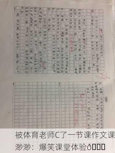 被体育老师C了一节课作文课渺渺：爆笑课堂体验😂