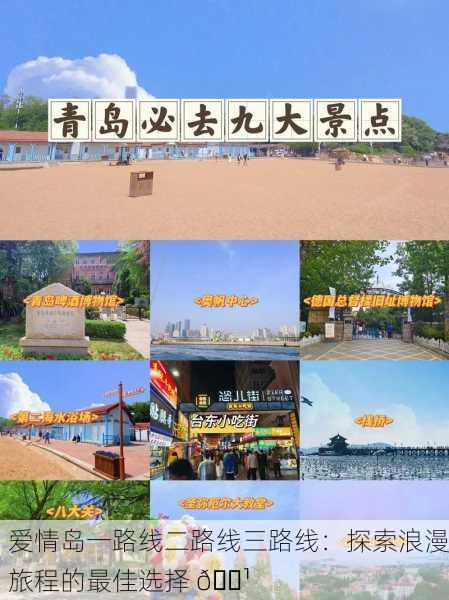 爱情岛一路线二路线三路线：探索浪漫旅程的最佳选择 🌹
