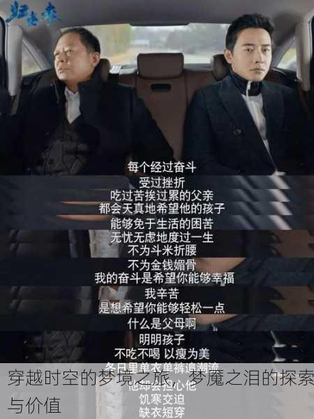 穿越时空的梦境之旅，梦魇之泪的探索与价值
