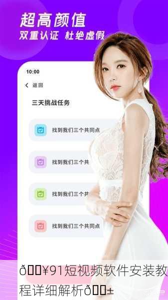 🔥91短视频软件安装教程详细解析📱