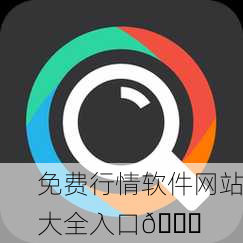 免费行情软件网站大全入口🔍