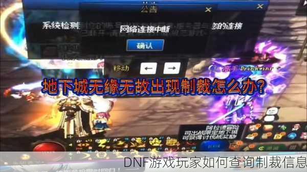 DNF游戏玩家如何查询制裁信息