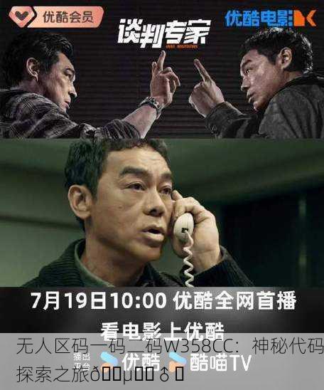 无人区码一码二码W358CC：神秘代码探索之旅🕵️‍♂️