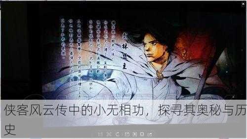 侠客风云传中的小无相功，探寻其奥秘与历史