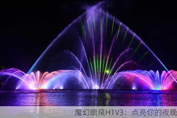 魔幻喷泉H1V3：点亮你的夜晚