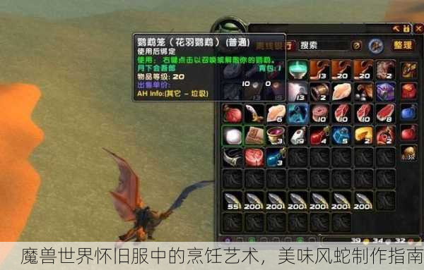 魔兽世界怀旧服中的烹饪艺术，美味风蛇制作指南